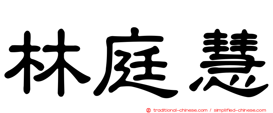 林庭慧