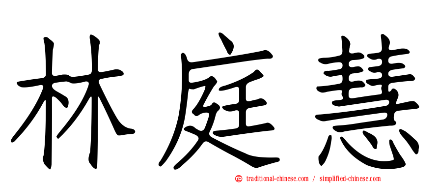 林庭慧