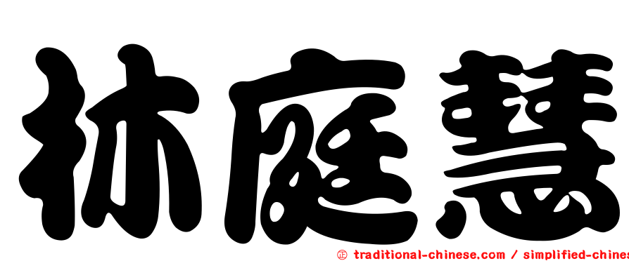 林庭慧