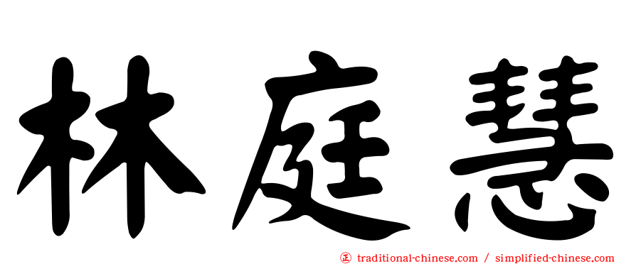 林庭慧