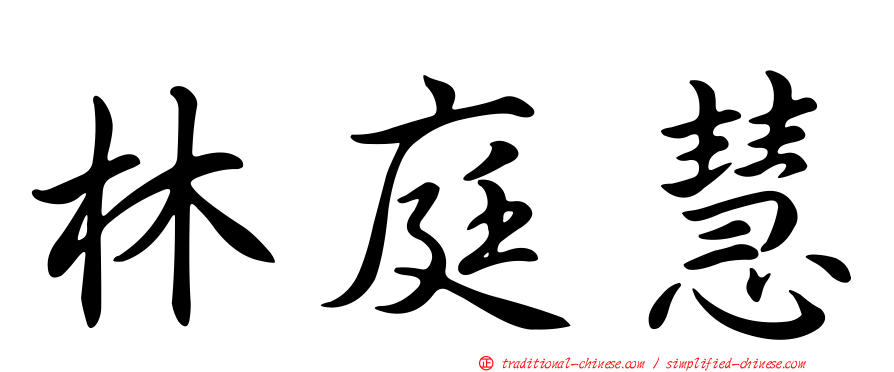 林庭慧