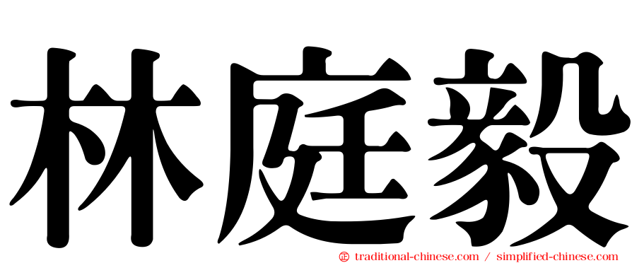 林庭毅