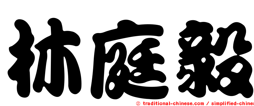 林庭毅