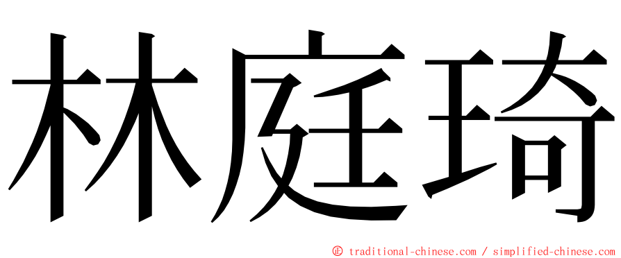 林庭琦 ming font