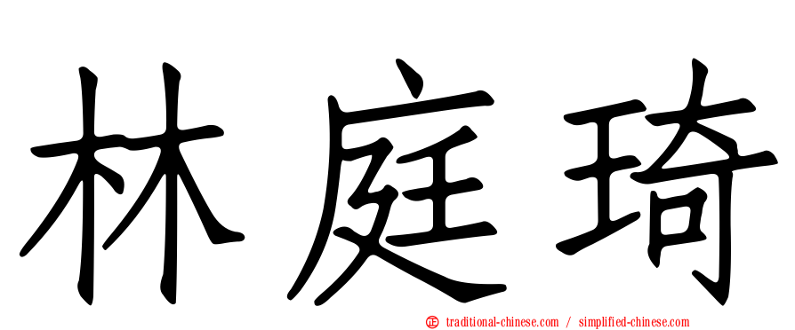 林庭琦