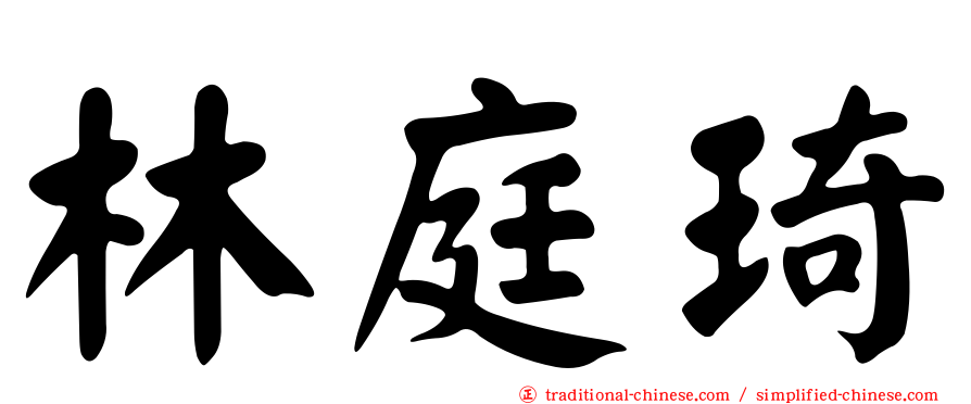 林庭琦