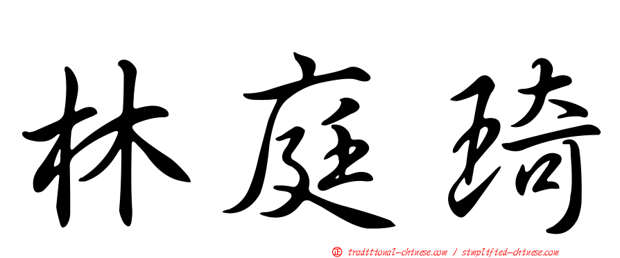 林庭琦