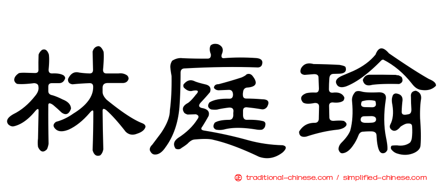 林庭瑜