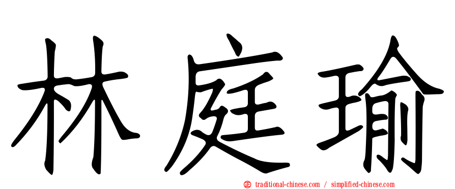林庭瑜