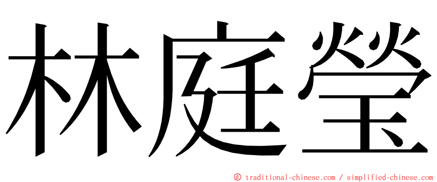 林庭瑩 ming font