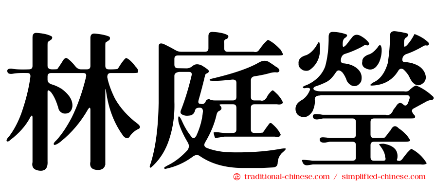 林庭瑩