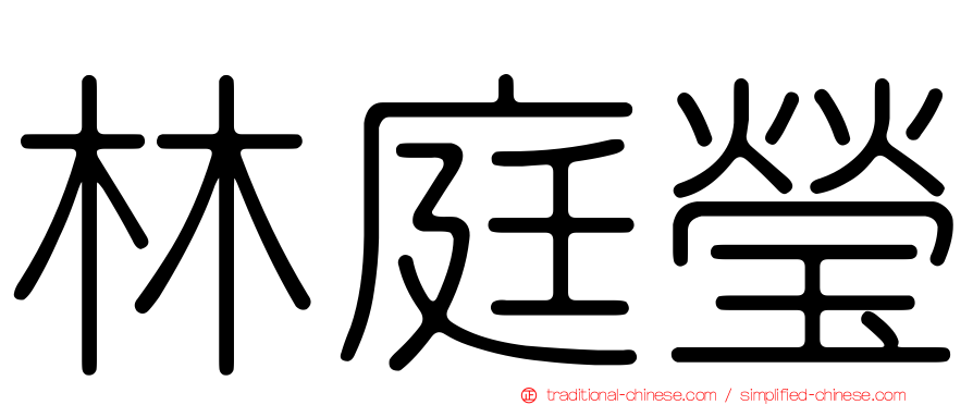 林庭瑩