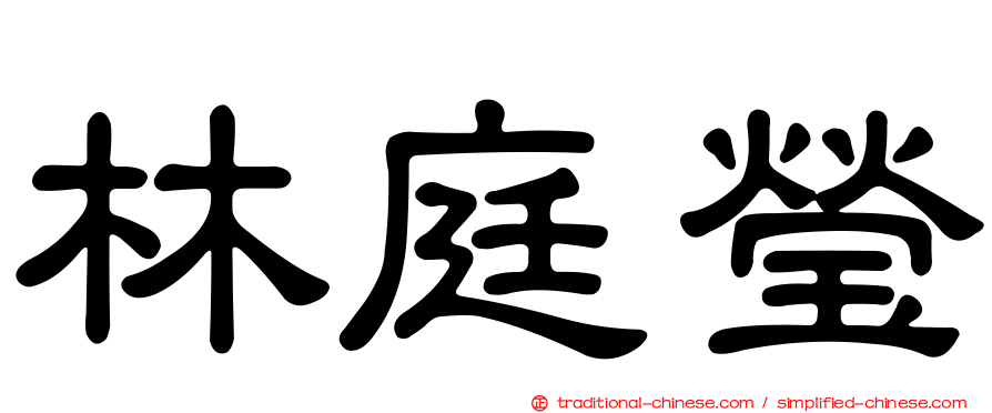 林庭瑩