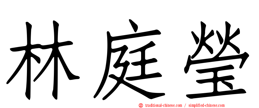 林庭瑩