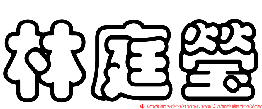 林庭瑩