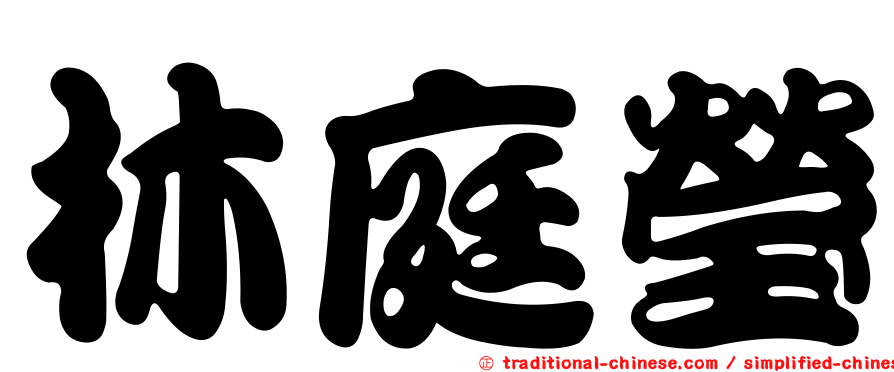 林庭瑩