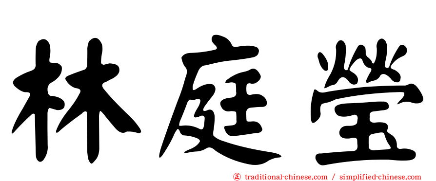 林庭瑩