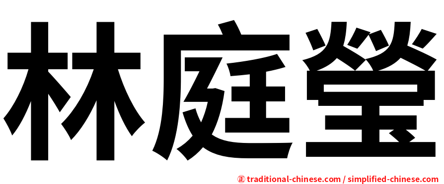 林庭瑩