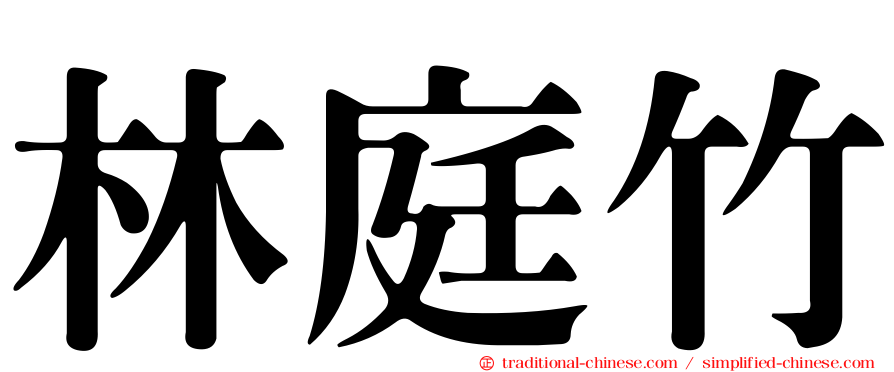 林庭竹
