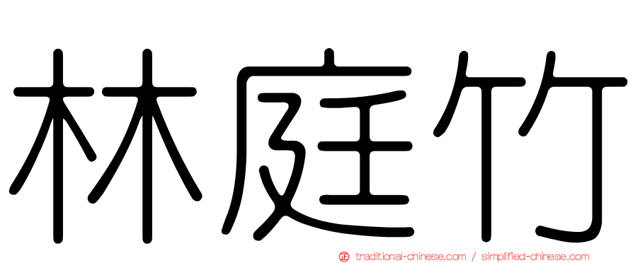 林庭竹