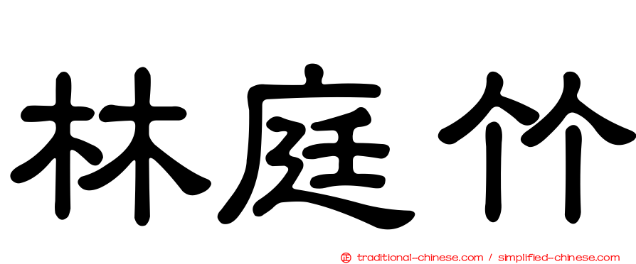 林庭竹