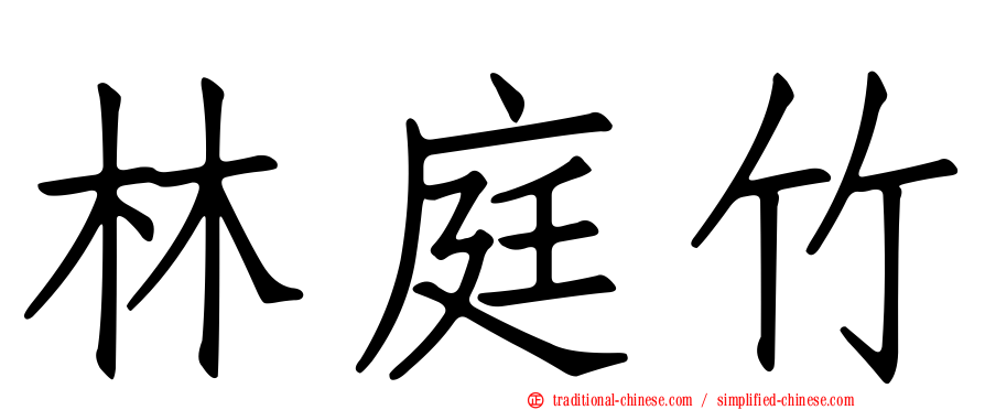 林庭竹