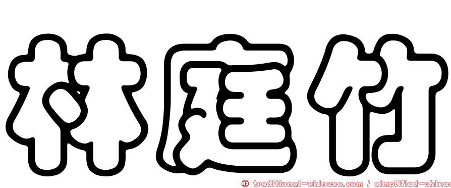 林庭竹
