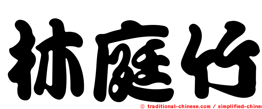 林庭竹