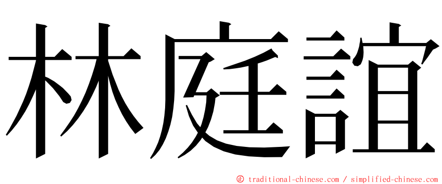 林庭誼 ming font