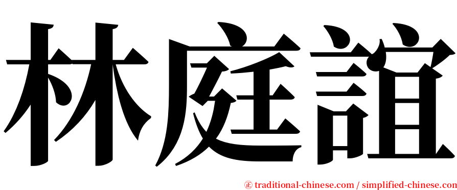 林庭誼 serif font