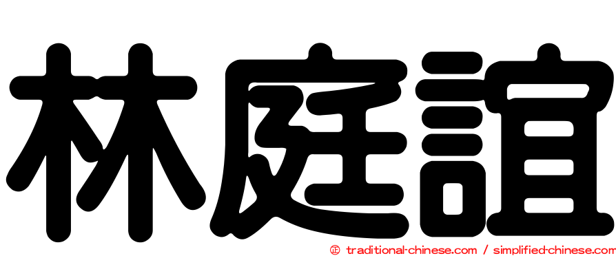 林庭誼