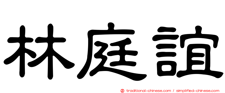林庭誼
