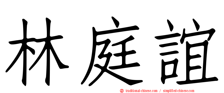 林庭誼