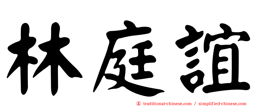 林庭誼
