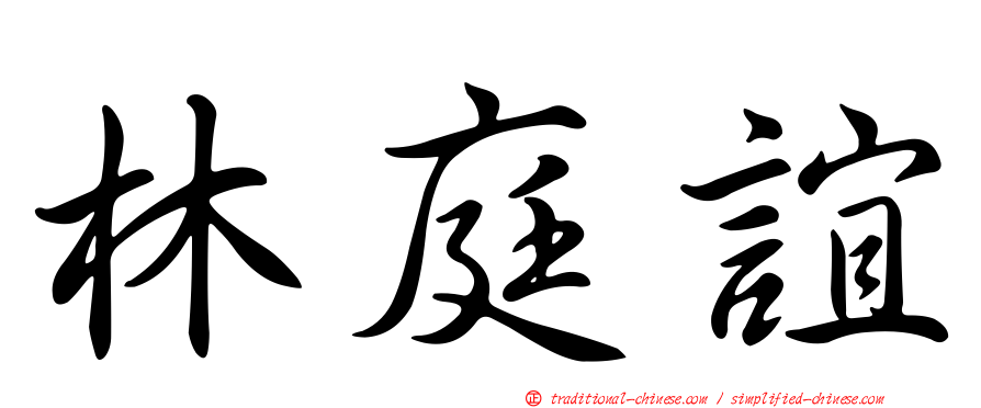 林庭誼