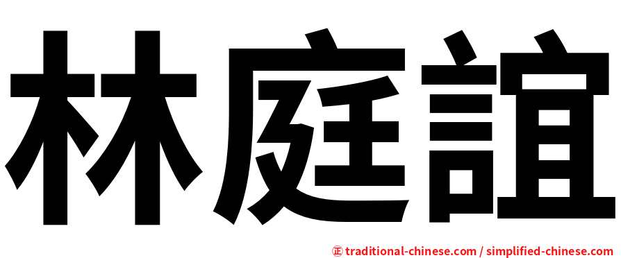 林庭誼