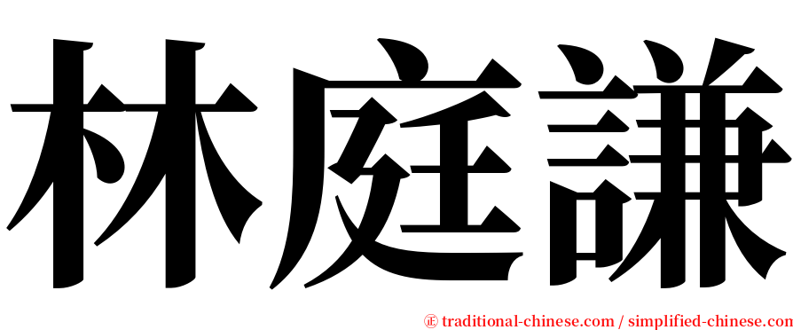 林庭謙 serif font