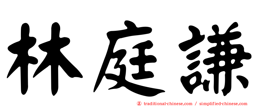 林庭謙