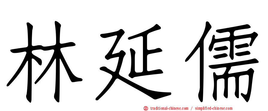 林延儒