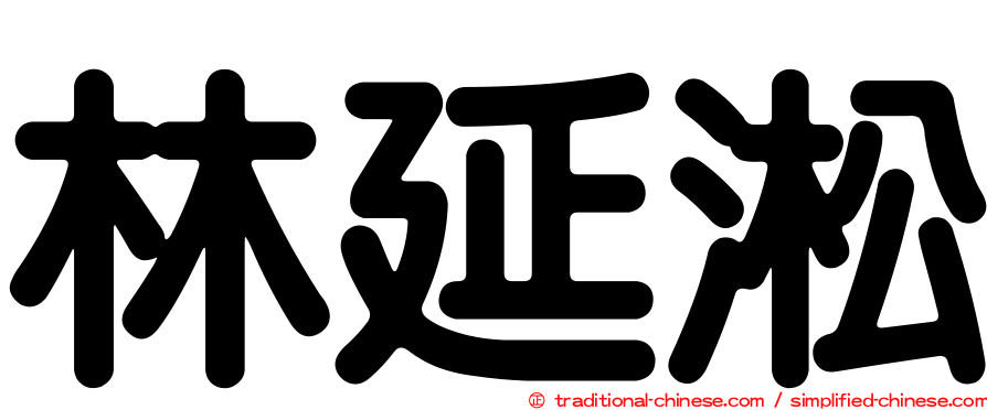 林延淞