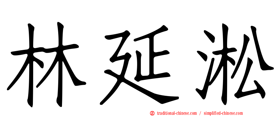 林延淞