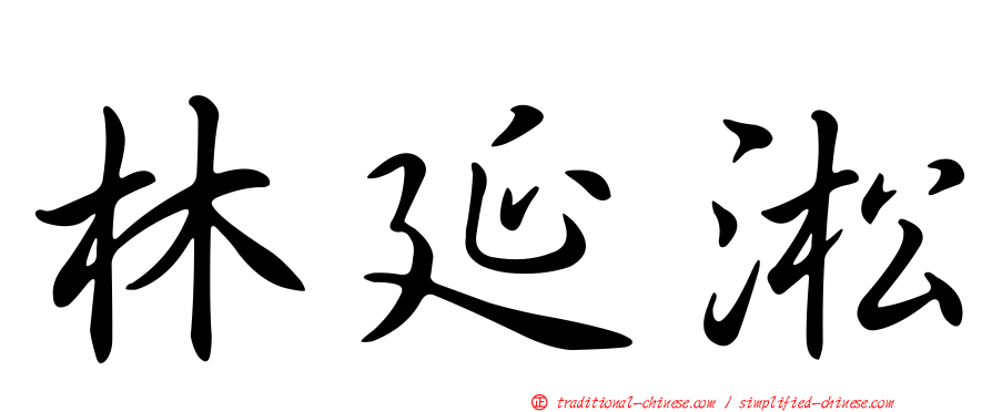 林延淞