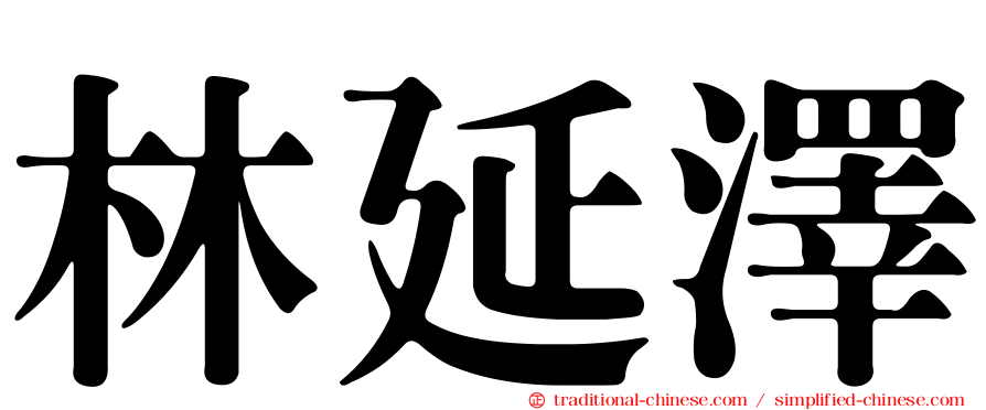 林延澤