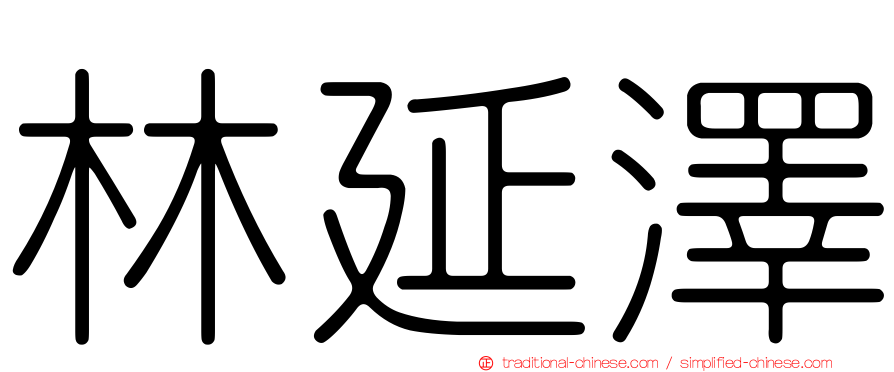 林延澤