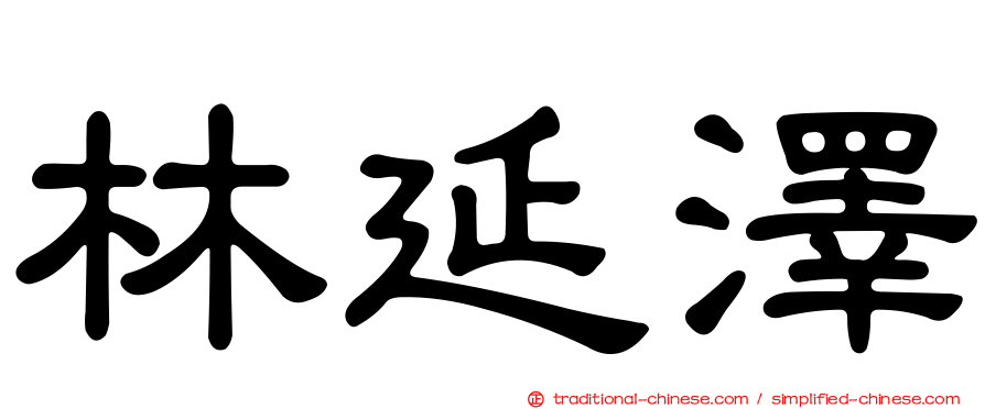 林延澤