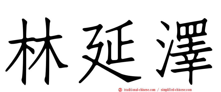 林延澤