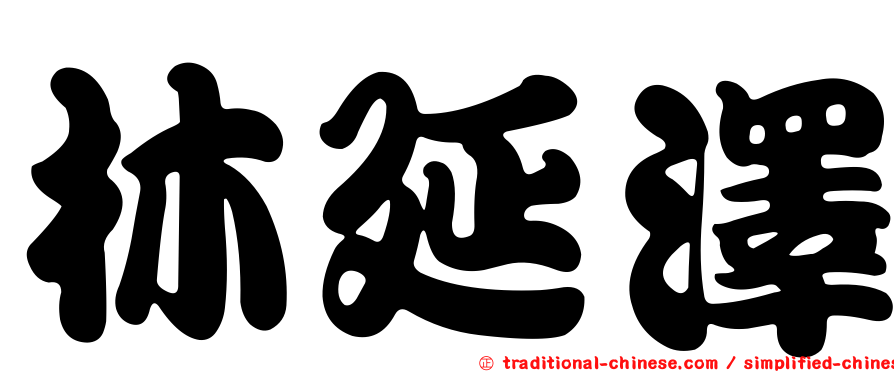 林延澤