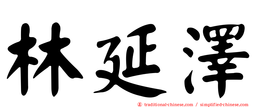 林延澤