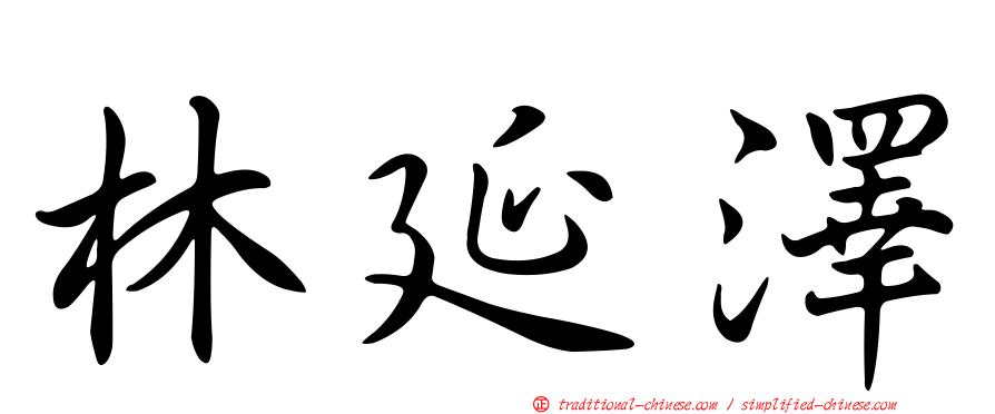 林延澤