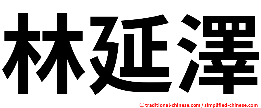 林延澤